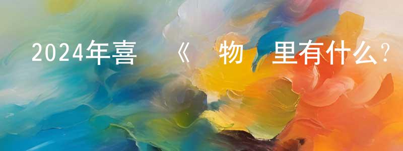 陳楚強發布2024年喜劇《動物園里有什么？》HD國語中字迅雷下載_深夜電影